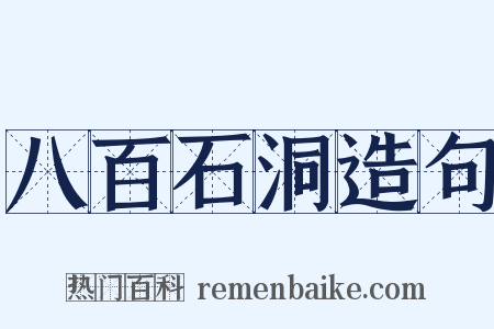 八百石洞造句是什么意思的图片